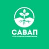 Логотип телеграм канала @savapstr — САВАП - Благотворительный Фонд