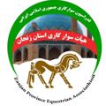 Logo saluran telegram savarkarizanjan — هيات سواركاري استان زنجان