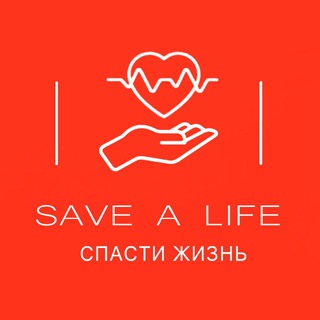 Логотип телеграм канала @save_a_life43 — Первая помощь «Спасти жизнь»