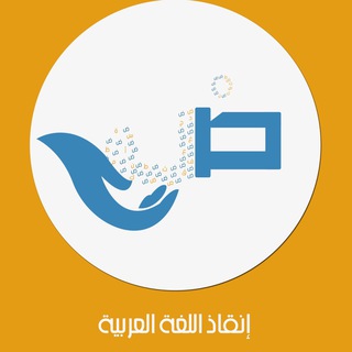 لوگوی کانال تلگرام save_arabic — إنقاذ اللغة العربية