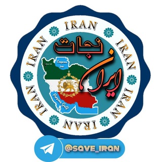 لوگوی کانال تلگرام save_iran — نـجــــــات ایــــــران