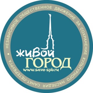 Логотип телеграм канала @save_spb — Живой Город