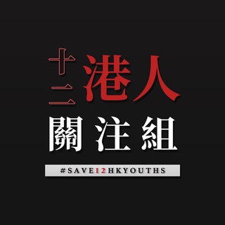 电报频道的标志 save12hkyouths — 12港人關注組