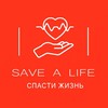 Логотип телеграм канала @save_a_life43 — Первая помощь «Спасти жизнь»