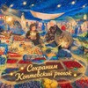 Логотип телеграм канала @save_koptevo_market — Сохраним Коптевский рынок!