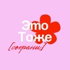 Логотип телеграм канала @save_this_too — Это Тоже Сохрани