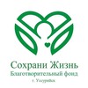 Логотип телеграм канала @savealifeussur — "Сохрани Жизнь" Благотворительный фонд. г. Уссурийск
