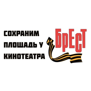 Логотип телеграм канала @savebrest — Сохраним площадь у "Бреста"