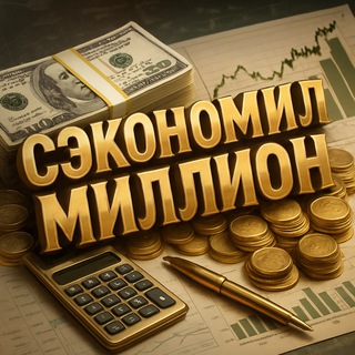 Логотип телеграм канала @saved_millions — 💰СЭКОНОМИЛ МИЛЛИОН