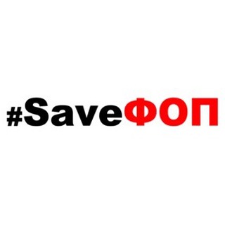 Логотип телеграм -каналу savefop — #SaveФОП