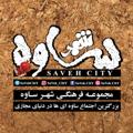 Logo saluran telegram savehciity — شهرساوه | SaVeH CitY