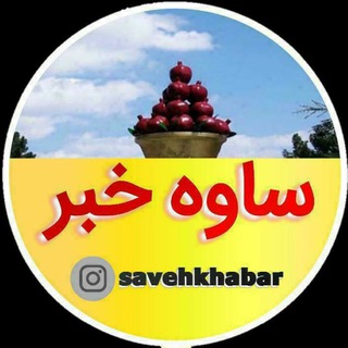 Logo saluran telegram savehkhabar_ir — 💥 ساوه خبر 💥
