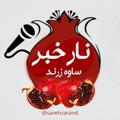 Telegram channel 💯 نارخبر ساوه زرند💯 logo