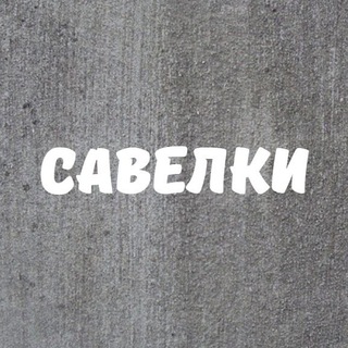 Логотип телеграм канала @savelkimsk — Савелки