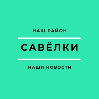 Логотип телеграм канала @savelkyarea — Савёлки