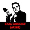 Логотип телеграм канала @savelyev_archive — Влад Савельев (архив)