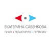 Логотип телеграм канала @savenkovatranslator — Екатерина Савенкова и тексты