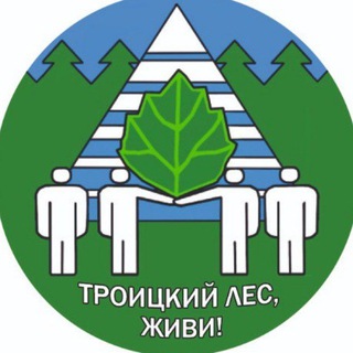 Логотип телеграм канала @savetroitskles — ТроицкийЛес-КаналНовостей