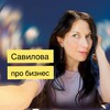 Логотип телеграм канала @savilova_business — Савилова про бизнес 🚀