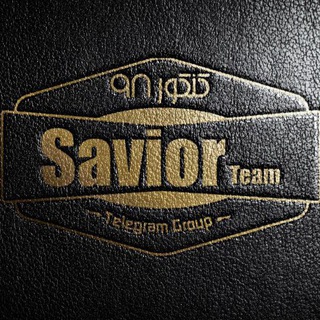 لوگوی کانال تلگرام saviour_team — Saviour_team