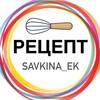 Логотип телеграм канала @savkina_recipe — РЕЦЕПТЫ Екатерина Савкина