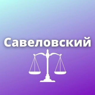 Логотип телеграм канала @savmsk — Савеловский