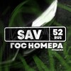 Логотип телеграм канала @savnomera — SAV 52/152/252 I ГОС НОМЕРА Нижегородской области