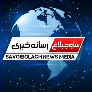 لوگوی کانال تلگرام savojbolagh_news_agency — رسانه ی خبری ساوجبلاغ