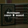 Telegram kanalining logotibi savoljavob1317 — Исломдан савол жавоблар