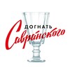 Логотип телеграм канала @savranskiy_tula — Догнать Савранского