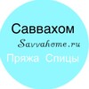 Логотип телеграм канала @savvahome — Саввахом - Savvahome.ru - Вязание и пряжа