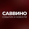 Telegram channel Саввино: Новости и события logo
