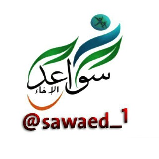لوگوی کانال تلگرام sawaed_1 — سَـوَاْعِـدُ الإِخَـاْءِ الدعويــة