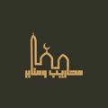 لوگوی کانال تلگرام sawame3 — محاريب ومنابر