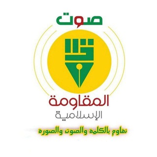 Telegram channel صوت المقاومة الإسلامية logo