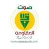 Logo of telegram channel sawt_moqawamah — صوت المقاومة الإسلامية