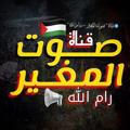 Logo saluran telegram sawtalmughayyir — صوت المغير - رام الله📢