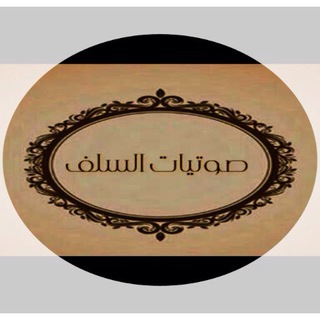 لوگوی کانال تلگرام sawteat_alslf — صوتيا ت السلف