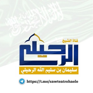 لوگوی کانال تلگرام sawteatrohaele — الشيخ سليمان الرحيلي