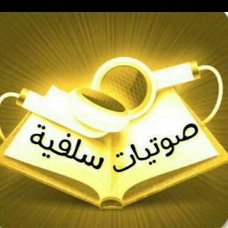 لوگوی کانال تلگرام sawteya — صوتيات سلفية