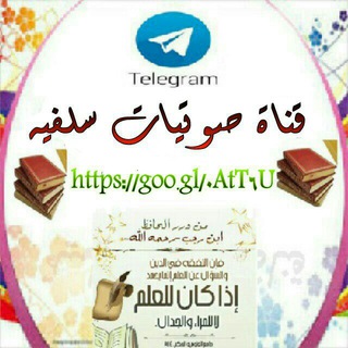 لوگوی کانال تلگرام sawteyat — صَــوْتـِيّـات سلفــيّــة