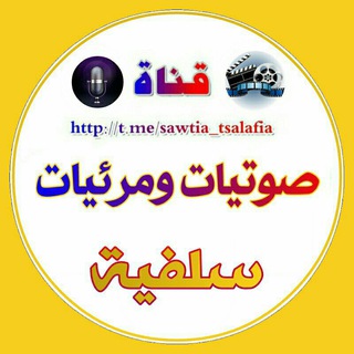 لوگوی کانال تلگرام sawtia_tsalafia — صوتيات ومرئيات سلفية