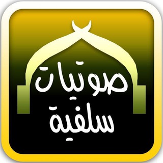 لوگوی کانال تلگرام sawtiat_salafia — صوتيات سلفية