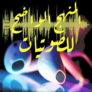 لوگوی کانال تلگرام sawtiat — المنهج الواضح للصوتيات