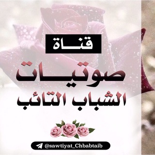 لوگوی کانال تلگرام sawtiyat_chbabtaib — 🎙🌺صوتيات الشباب التائب 🌺🎙
