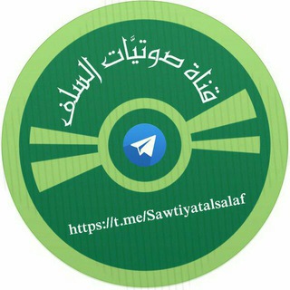 لوگوی کانال تلگرام sawtiyatalsalaf — صوتيات السلف