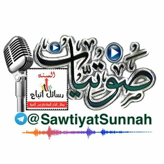 لوگوی کانال تلگرام sawtiyatsunnah — صوتيات اتباع السنه