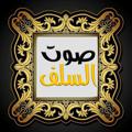 Logo saluran telegram sawtsalaf — شرح كتب العقيدة للشيخ عبد الرزاق البدر حفظه الله