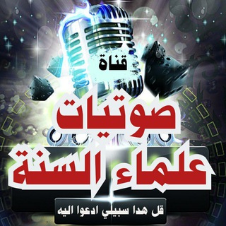 Telegram каналынын логотиби sawtsalafe — صوتيــات عـلـمـاءالــســنــة🎙