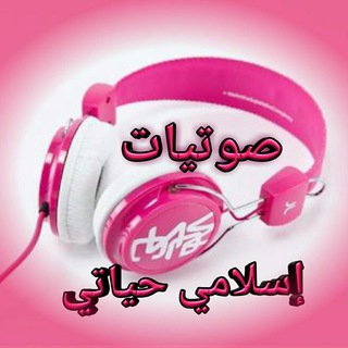 لوگوی کانال تلگرام sawtyat_eslamy_hiaty — صوتيات إسلامي حياتي
